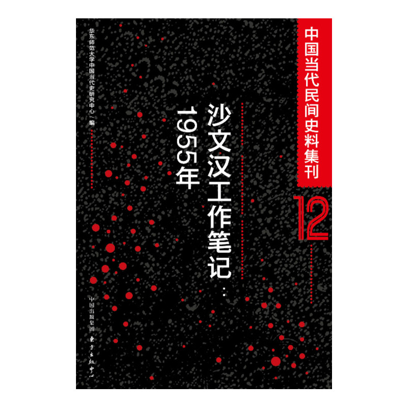 沙文汉工作笔记:1955年-中国当代民间史料集刊