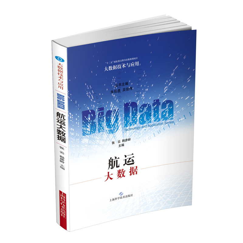 航运大数据-大数据技术与应用