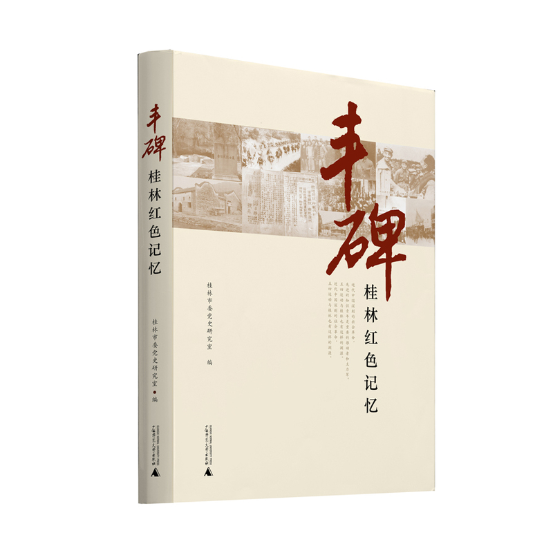 丰碑-桂林红色记忆