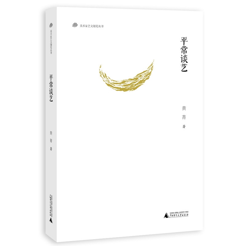 平常谈艺