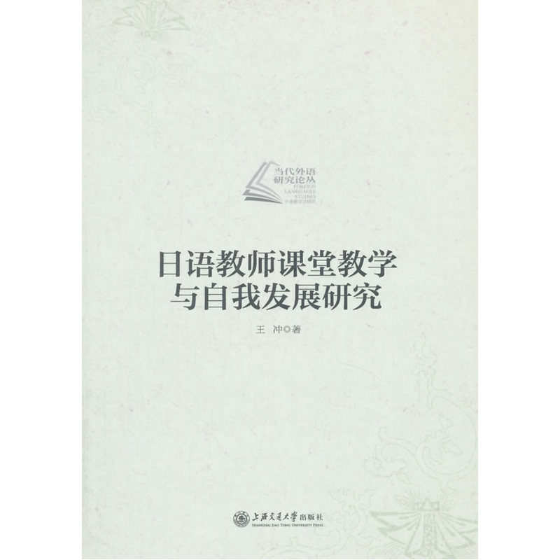 日语教师课堂教学与自我发展研究