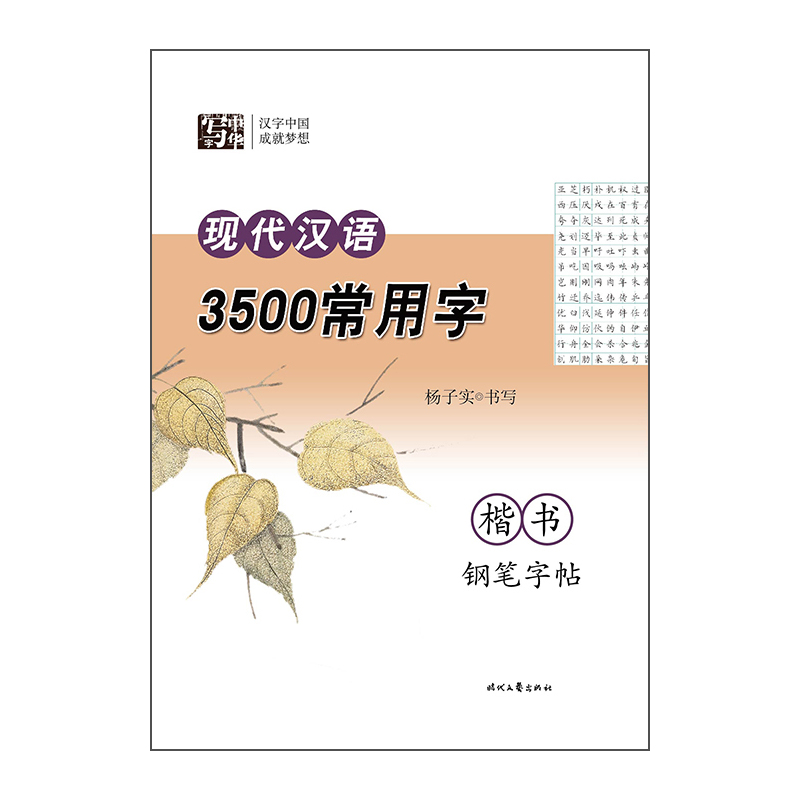 现代汉语3500常用字-楷书钢笔字帖