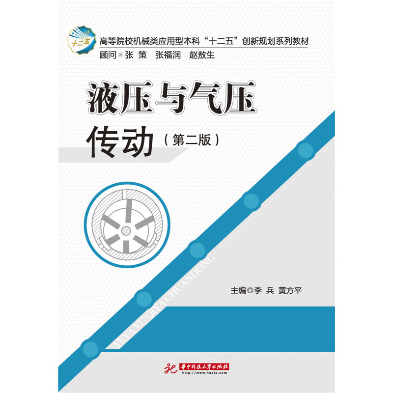 液压与气压传动-(第二版)