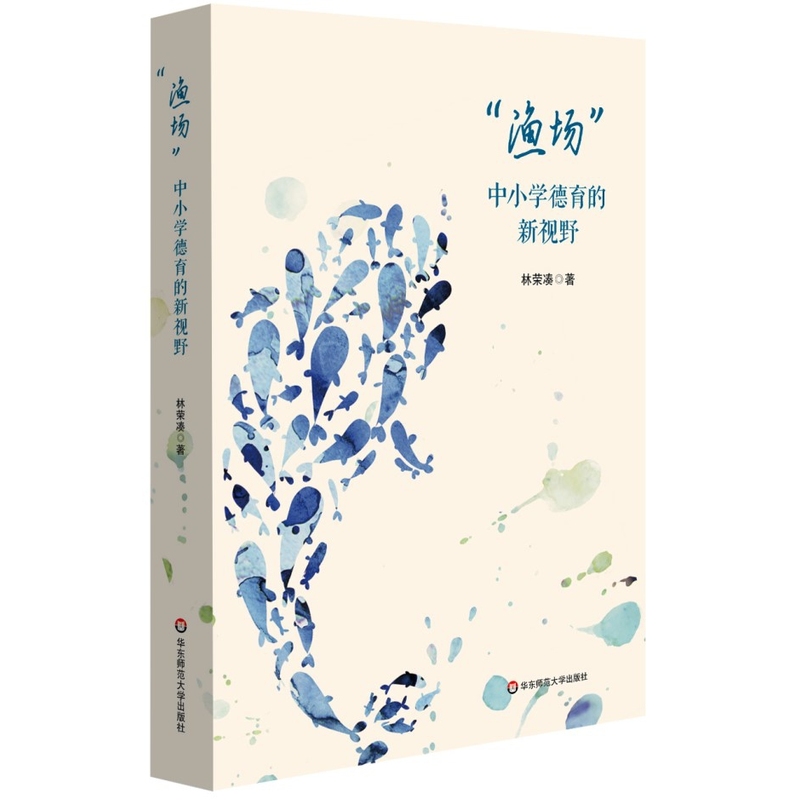 渔场-中小学德育的新视野