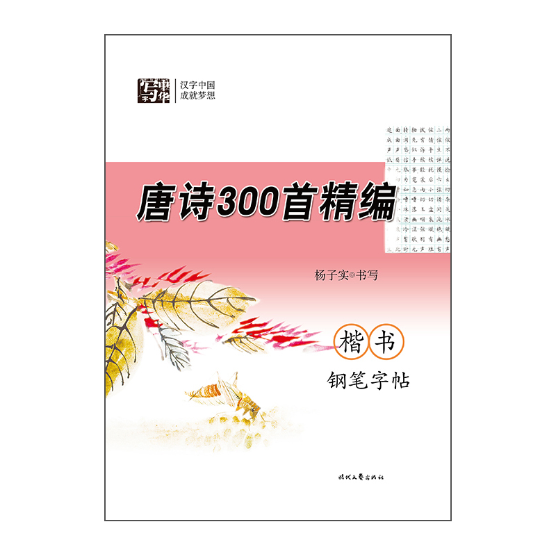 唐诗300首精编-楷书钢笔字帖