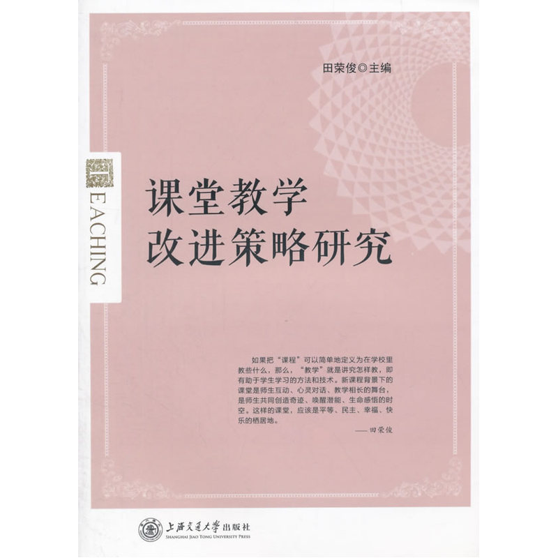 课堂教学改进策略研究
