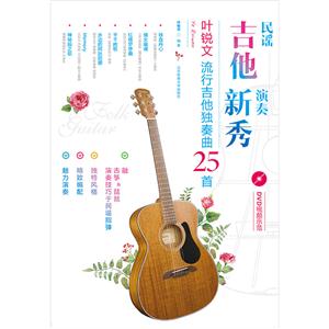 民谣吉他演奏新秀-叶锐文流行吉他独奏曲25首-(附DVD光盘1张)-技术教育社区