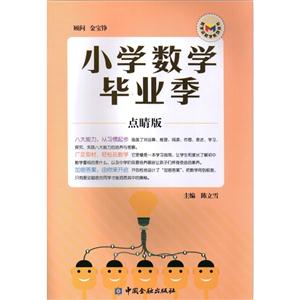 小学数学毕业季-点睛版-技术教育社区