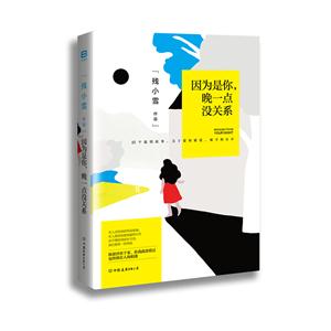 因为是你:晚一点没关系-技术教育社区