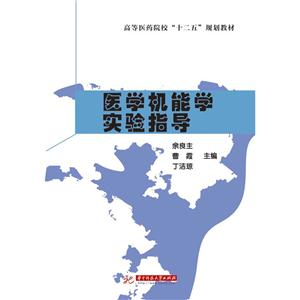 医学机能学实验指导-技术教育社区