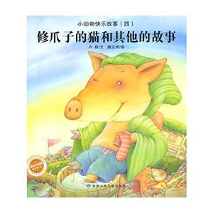 修爪子的猫和其他的故事:小动物快乐故事(四)-技术教育社区