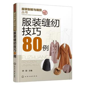 服装缝纫技巧80例-技术教育社区