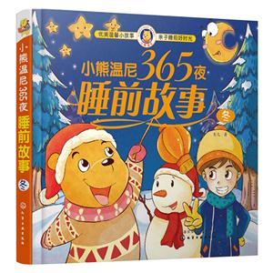 冬-小熊漫尼365夜睡前故事-技术教育社区