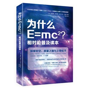 为什么E=mc2?相对论普及读本-探索时空.质量之源与上帝粒子-技术教育社区