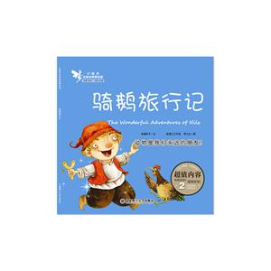 骑鹅旅行记-技术教育社区