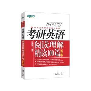 2017-考研英语阅读理解精读100篇-(高分版)-技术教育社区