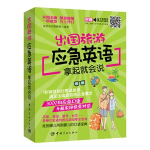 出国旅游应急英语拿起就会说:-技术教育社区