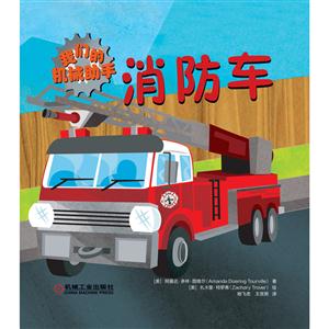 消防车-我们的机械助手-技术教育社区