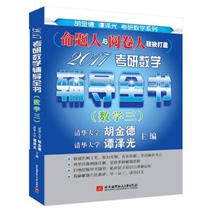 2017-(数学三)-考研数学辅导全书-技术教育社区