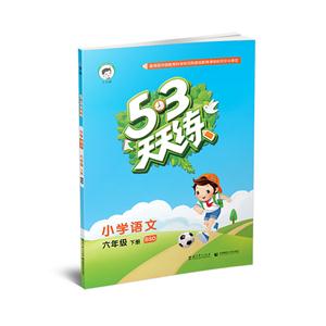 小学语文-六年级下册-BSD-5.3天天练-技术教育社区