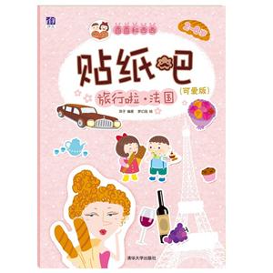2-6岁-旅行啦.法国-贴纸吧-(可爱版)-技术教育社区