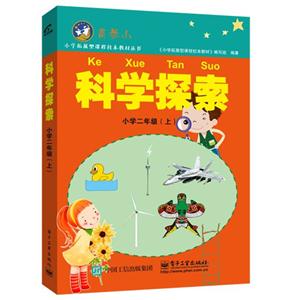 小学二年级(上)-科学探索-高参小-技术教育社区