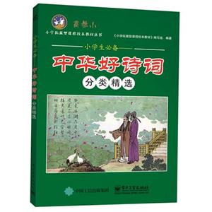 小学生必备-]中华好诗词分类精选-高参小-技术教育社区