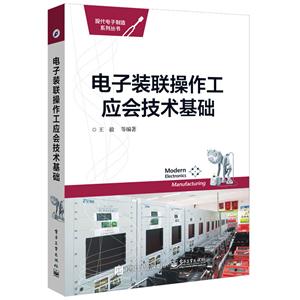 电子装联操作工应会技术基础-技术教育社区