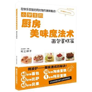 面包蛋糕篇-小学生的厨房美味魔法术-技术教育社区