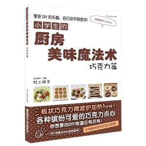 巧克力篇-小学生的厨房美味魔法术-技术教育社区