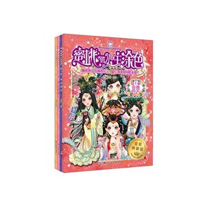 蜜桃俏公主涂色-第1季-全4册-金装典藏版-技术教育社区