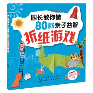 园长教你做80款亲子益智折纸游戏-超值附赠双面彩纸15张大尺寸-技术教育社区