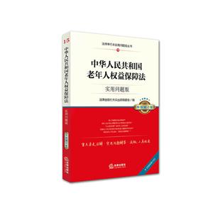 中华人民共和国老年人权益保障法-15-实用问题版-升级增订版-技术教育社区