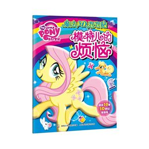 模特儿的烦恼-魔法3D泡泡贴-超过30张3D梦幻泡泡贴-技术教育社区