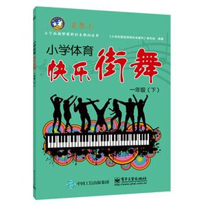 一年级(下)-小学体育快乐街舞-技术教育社区