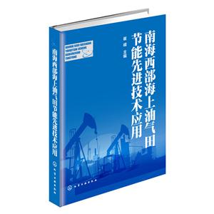 南海西部海上油气田节能先进技术应用-技术教育社区