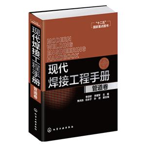 管道卷-现代焊接工程手册-技术教育社区