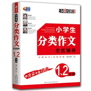 1.2年级-小学生分类作文全优辅导-技术教育社区