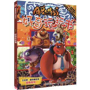 好奇玩玩书-年兽大作战-技术教育社区