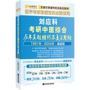刘应科考研中医综合历年真题精析及复习思路:基础版:1991年-2004年-技术教育社区