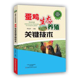 蛋鸡生态养殖关键技术-技术教育社区