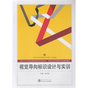 视觉导向标识设计与实训-技术教育社区