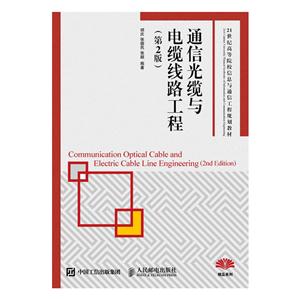 通信光缆与电缆线路工程-(第2版)-技术教育社区