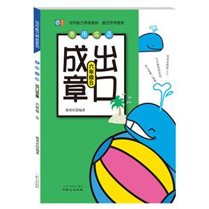 六年级-善用成语出口成章-B-技术教育社区
