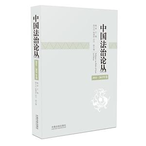 中国法治论丛-2014-2015年卷-技术教育社区