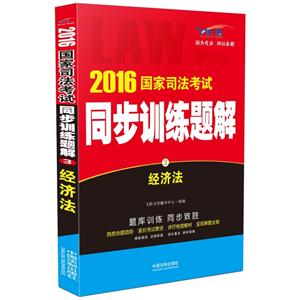 经济法-2016国家司法考试同步训练题解-3-飞跃版-技术教育社区