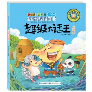 超级大话王-情绪管理图画书-3-6岁适用-关于说谎-技术教育社区