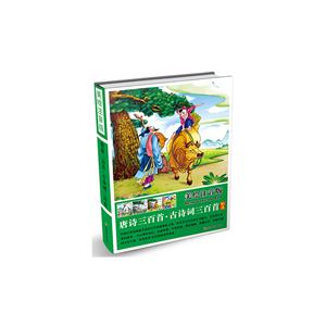 唐诗三百首.古诗词三百首精选-美绘注音版-技术教育社区