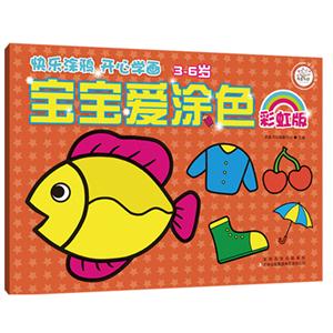 3-6岁-彩虹版-宝宝爱涂色-技术教育社区