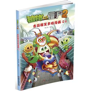 植物大战僵尸2-吉品爆笑多格漫画-24-技术教育社区
